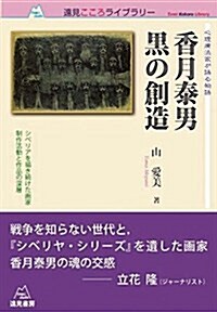 [心理療法家が語る物語]香月泰男 黑の創造──シベリアを描き續けた畵家 制作活動と作品の深層 (遠見こころライブラリ-) (單行本(ソフトカバ-))