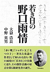 若き日の野口雨情 (單行本)