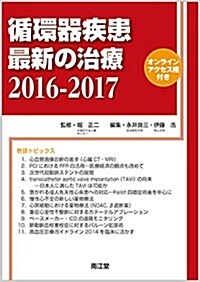 循環器疾患最新の治療2016-2017: オンラインアクセス權付 (單行本)