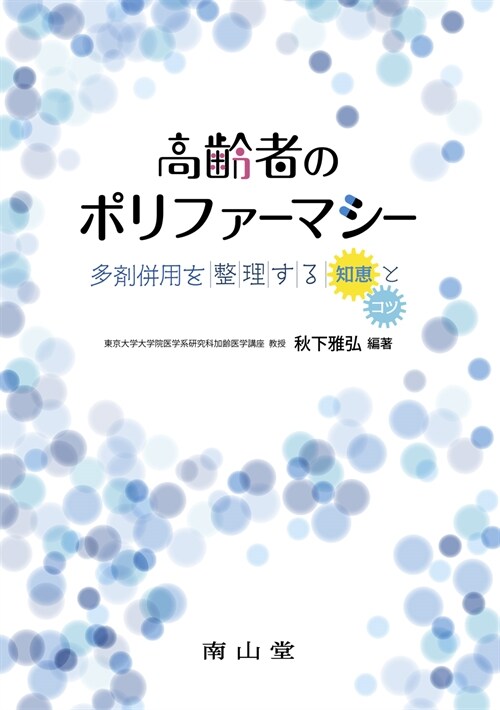 高齡者のポリファ-マシ-―多劑倂用を整理する「知惠」と「コツ」 (單行本)