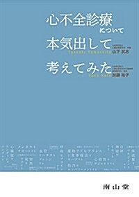 心不全診療について本氣出して考えてみた (單行本)