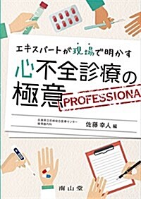 エキスパ-トが現場で明かす 心不全診療の極意 (單行本)