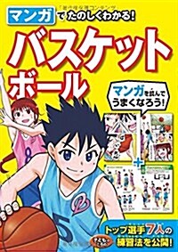 マンガでたのしくわかる!  バスケットボ-ル (單行本(ソフトカバ-))