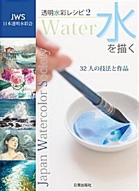 水を描く (JWS透明水彩レシピ2) (大型本)
