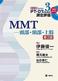 MMT―頭部·頸部·上肢 第2版 (PT·OTのための測定評價DVD Series 3) (單行本(ソフトカバ-), 第2)