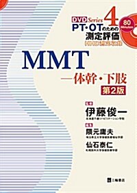 MMT―體幹·下肢 第2版 HHD測定收錄 (PT·OTのための測定評價DVD Series 4) (單行本(ソフトカバ-), 第2)