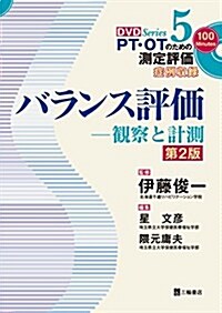 バランス評價―觀察と計測 第2版 症例收錄 (PT·OTのための測定評價DVDシリ-ズ 5) (單行本(ソフトカバ-), 第2)