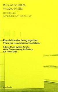 共にいることの可能性、その試み、その記錄 ―田中功起による、水戶蕓術館での、ケ-ススタディとして (單行本(ソフトカバ-))