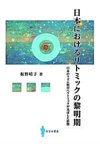 日本におけるリトミックの黎明期: 日本のリズム敎育へ リトミックが及ぼした影響 (單行本)