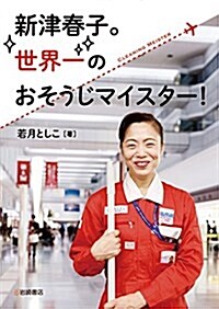 新津春子。世界一のおそうじマイスタ-! (ノンフィクション·生きるチカラ) (單行本)