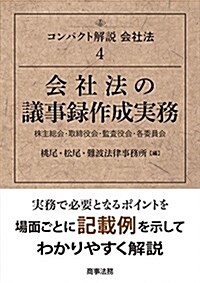 コンパクト解說會社法4 會社法の議事錄作成實務――株主總會·取締役會·監査役會·各委員會 (單行本)