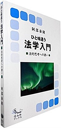 ひと味違う法學入門 (信山社ブックス12) (單行本(ソフトカバ-))