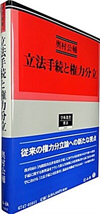 立法手續と權力分立 (學術選書) (單行本)