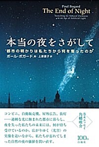 本當の夜をさがして―都市の明かりは私たちから何を奪ったのか (單行本)