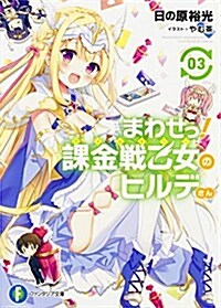 まわせっ! 課金戰乙女のヒルデさん (3) (ファンタジア文庫) (文庫)