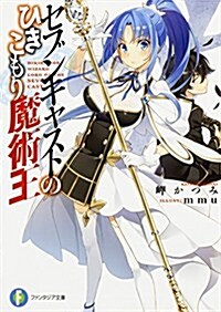 セブンキャストのひきこもり魔術王 (ファンタジア文庫) (文庫)