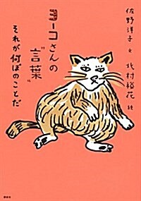 ヨ-コさんの“言葉” それが何ぼのことだ (單行本(ソフトカバ-))