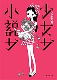 少女か小說か (集英社文庫) (文庫)