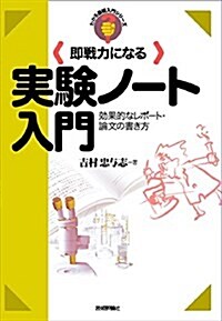 卽戰力になる實驗ノ-ト入門 (わかる基礎入門) (大型本)