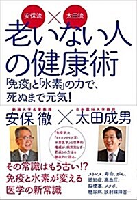 安保流x太田流  老いない人の健康術-「免疫」と「水素」の力で、 死ぬまで元氣! (單行本(ソフトカバ-))