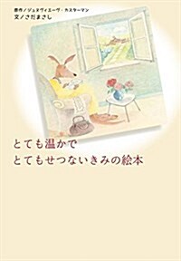 とても溫かでとてもせつないきみの繪本 (單行本)