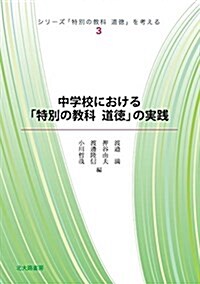 中學校における「特別の敎科 道德」の實踐 (シリ-ズ「特別の敎科道德」を考える 3) (單行本)