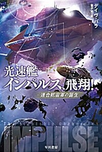 光速艦インパルス、飛翔! ―連合航宙軍の誕生 (文庫)