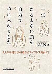 4人の子持ちが41歲からエイジレス美女に! 一生たるまない顔を自力で手に入れました (單行本)