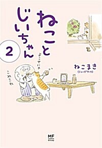 ねことじいちゃん (2) (メディアファクトリ-のコミックエッセイ) (單行本)