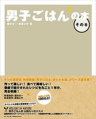 男子ごはんの本 その8 (單行本)