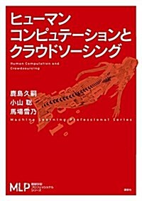 ヒュ-マンコンピュテ-ションとクラウドソ-シング (機械學習プロフェッショナルシリ-ズ) (單行本(ソフトカバ-))