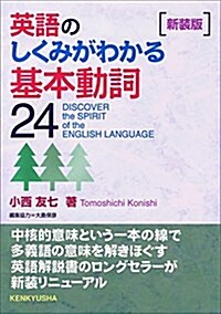 英語のしくみがわかる基本動詞24〈新裝版〉 (單行本(ソフトカバ-), 新裝)