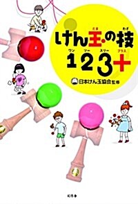 けん玉の技123+(プラス) (單行本(ソフトカバ-))