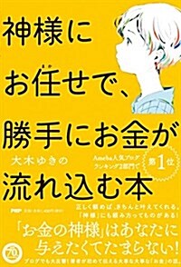 神樣にお任せで、勝手にお金が流れこむ本 (單行本(ソフトカバ-))