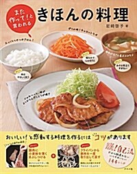 また作って! と言われる きほんの料理 (單行本)