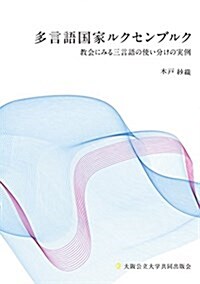 多言語國家ルクセンブルク-敎會にみる三言語の使い分けの實例- (單行本)