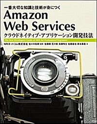 Amazon Web Services クラウドネイティブ·アプリケ-ション開發技法 一番大切な知識と技術が身につく (Informatics&IDEA) (單行本)