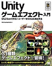 Unity ゲ-ムエフェクト入門 Shurikenで作る! ユ-ザ-を引きこむ演出手法 (Smart Game Developer) (單行本(ソフトカバ-))