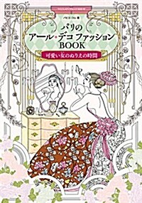 パリのア-ル·デコ ファッションBOOK(大人の塗り繪) (ヤエスメディアムック500) (ムック)