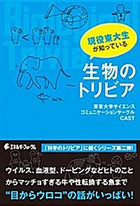 現役東大生が知っている生物のトリビア (單行本)