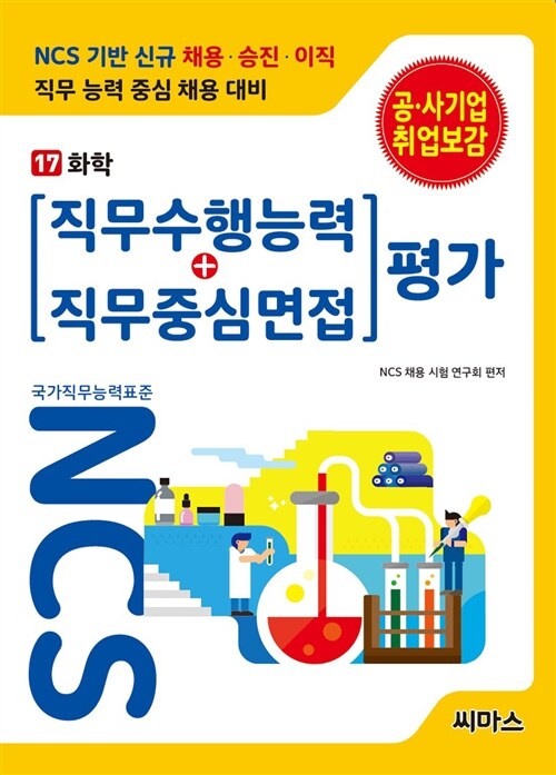 [중고] NCS기반 직무수행능력 + 직무중심면접 평가 17 화학