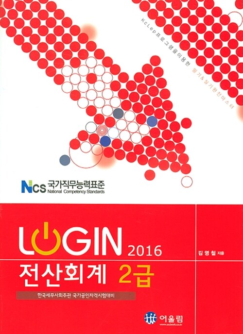 [중고] 2016 Login 전산회계 2급