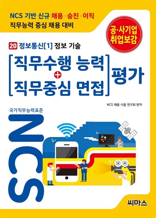 [중고] NCS기반 직무수행능력 + 직무중심면접 평가 20 정보통신 1 : 정보 기술