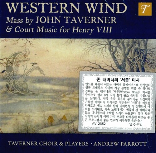 [수입] 서풍 - 존 태버너의 서풍 미사와 헨리 8세의 궁정 음악