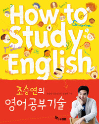 (조승연의) 영어공부기술 =How to study English 