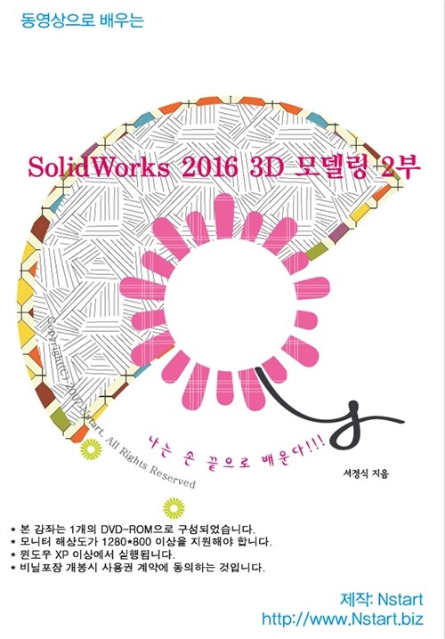 [중고] [DVD] 동영상으로 배우는 SolidWorks 2016 3D 모델링 2부 - DVD 1장