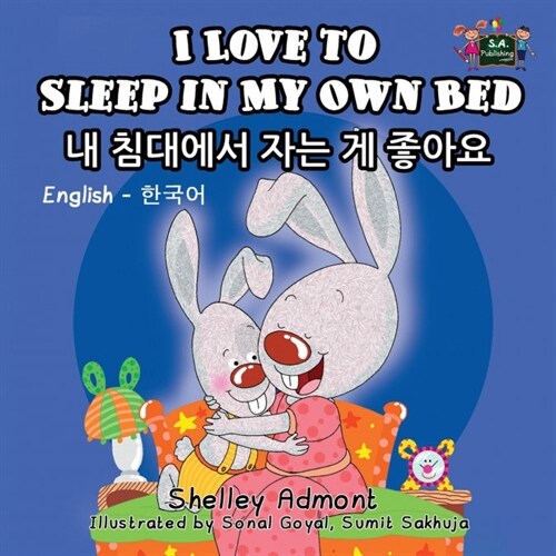 I Love to Sleep in My Own Bed: English Korean Bilingual Edition (Paperback)