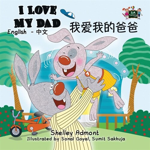 I Love My Dad: English Chinese Bilingual Edition (Paperback)