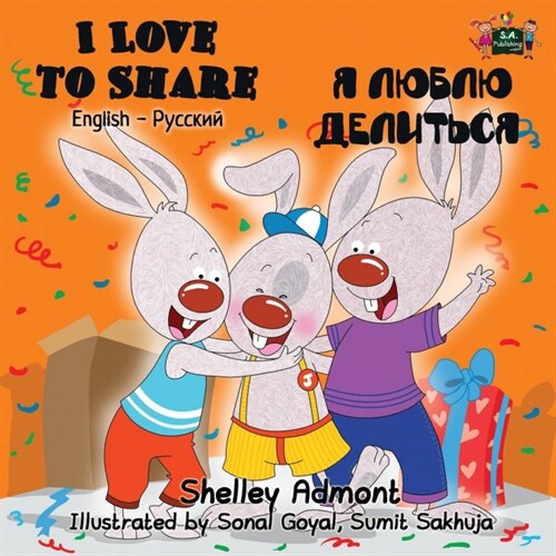 I Love to Share: English Russian Book for Kids -Bilingual (Paperback)