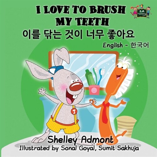 I Love to Brush My Teeth: English Korean Bilingual Edition (Paperback)